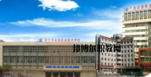 南寧運德汽車運輸職業(yè)技術(shù)學校怎么樣、好不好