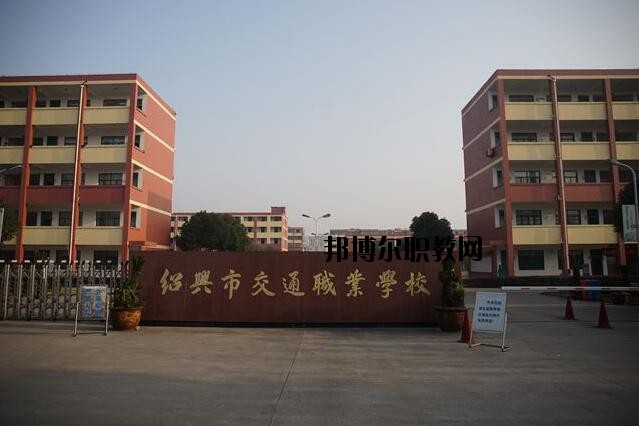 紹興交通職業(yè)學(xué)校怎么樣、好不好