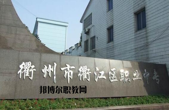 衢江區(qū)職業(yè)中專怎么樣、好不好