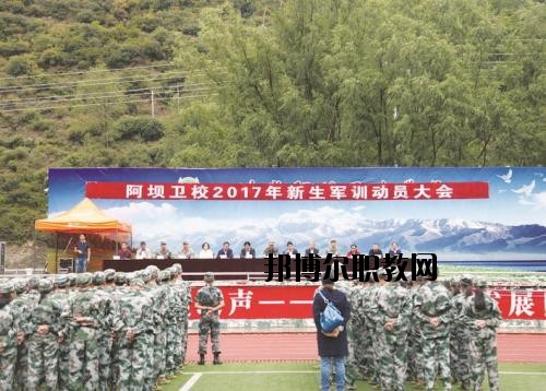 阿壩衛(wèi)生學(xué)校2020年有哪些專(zhuān)業(yè)