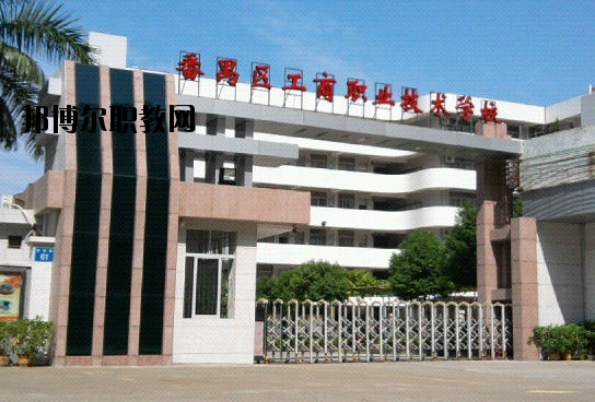 廣州番禺區(qū)工商職業(yè)技術(shù)學(xué)校2020年報(bào)名條件、招生要求、招生對(duì)象