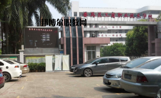 廣州番禺區(qū)工商職業(yè)技術學校2020年招生辦聯系電話