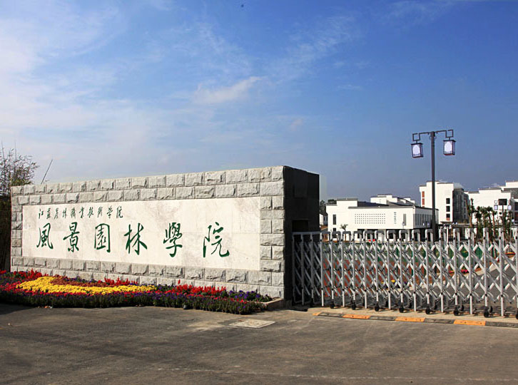 江蘇農(nóng)林職業(yè)技術(shù)學(xué)院怎么樣、好不好