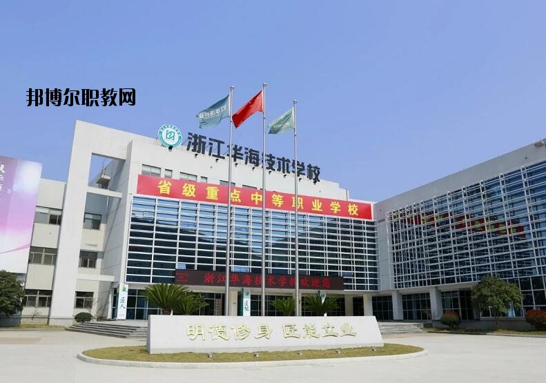 浙江華海技術學校怎么樣、好不好