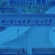 寧海第一職業(yè)學校
