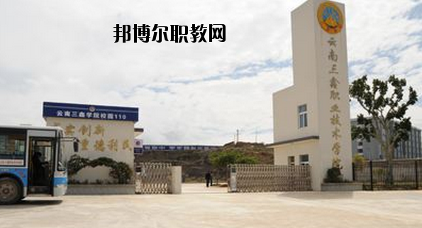 文山三鑫中等職業(yè)技術(shù)學(xué)校怎么樣、好不好