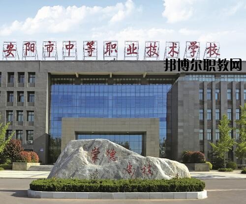 安陽中等職業(yè)技術(shù)學校怎么樣、好不好