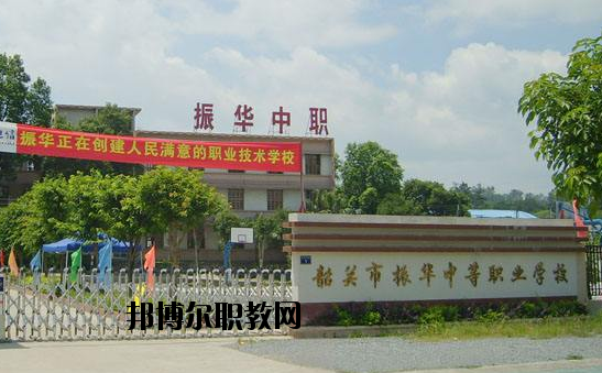 廣東韶關(guān)振華中等職業(yè)學校2020年報名條件、招生要求、招生對象
