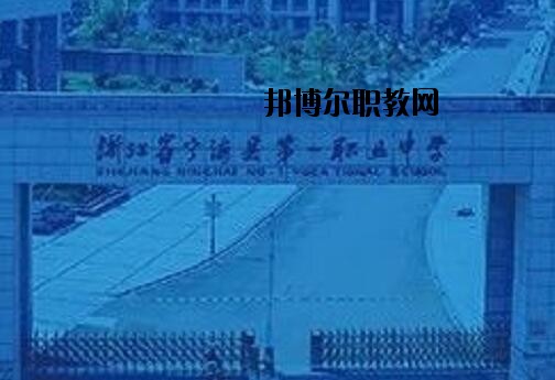 寧海第一職業(yè)學(xué)校怎么樣、好不好