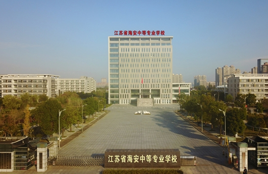 江蘇海安中等專(zhuān)業(yè)學(xué)校怎么樣、好不好