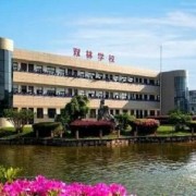 寧?？h雙林職業(yè)學(xué)校