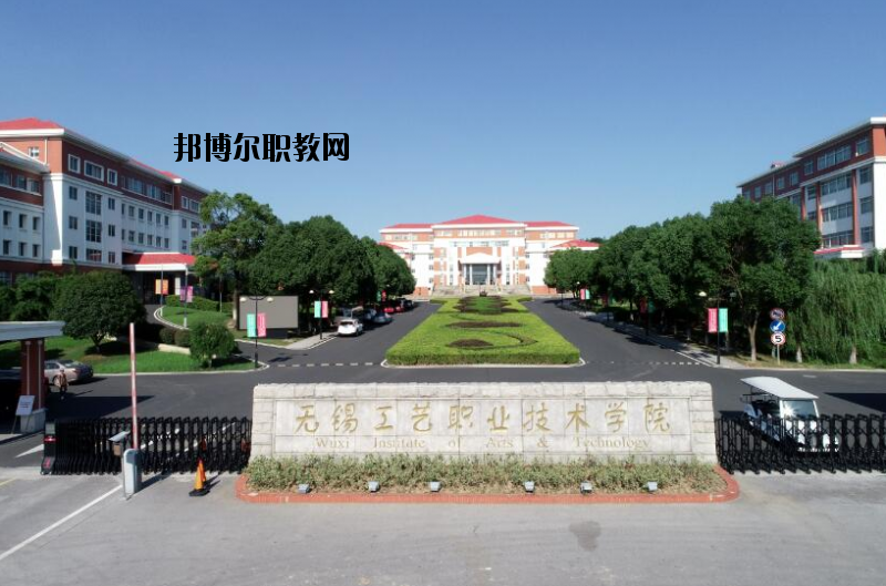 無錫工藝職業(yè)技術(shù)學(xué)院怎么樣、好不好