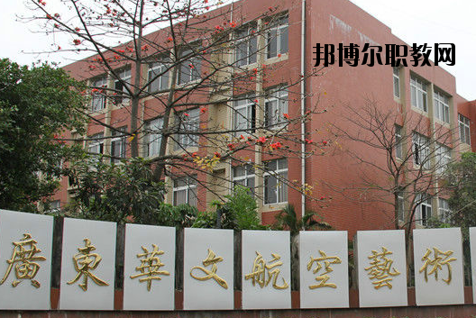 廣東華文航空藝術(shù)職業(yè)學(xué)校怎么樣、好不好