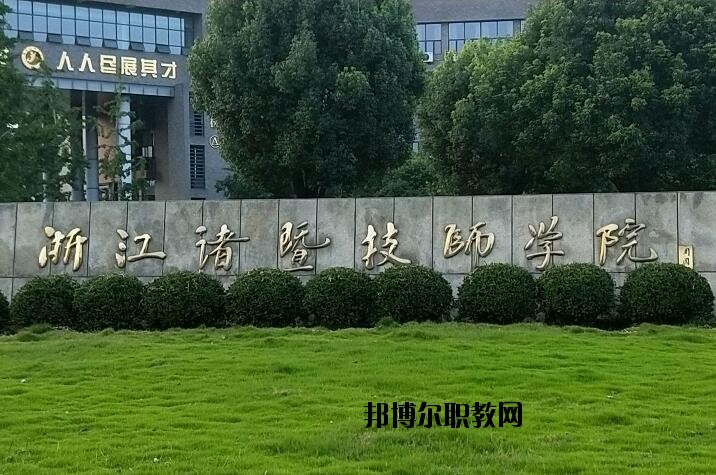 諸暨技師學(xué)院怎么樣、好不好