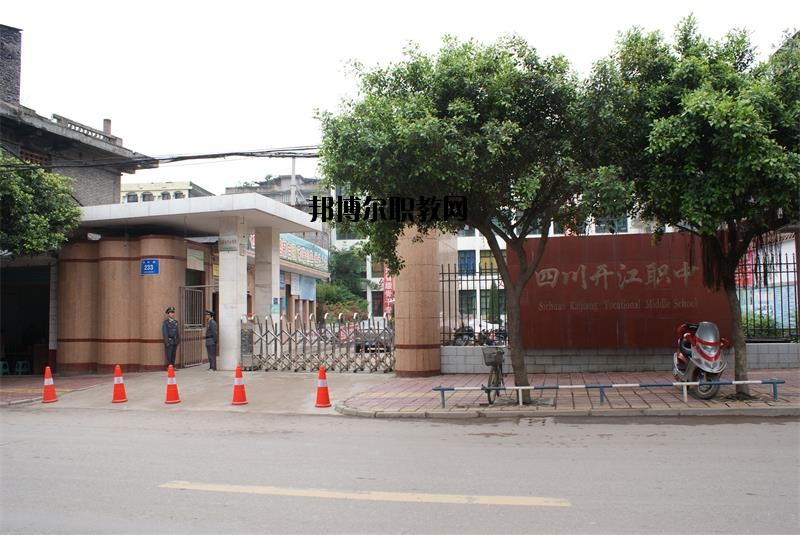四川省開江縣職業(yè)中學(xué)2020年報名條件、招生要求、招生對象