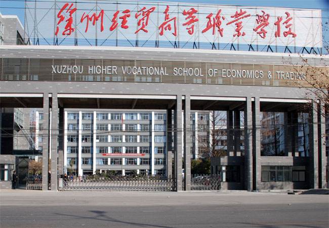 江蘇徐州經貿高等職業(yè)學校怎么樣、好不好