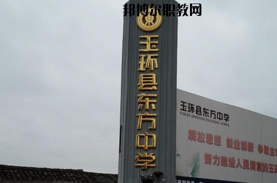 玉環(huán)東方中學怎么樣、好不好