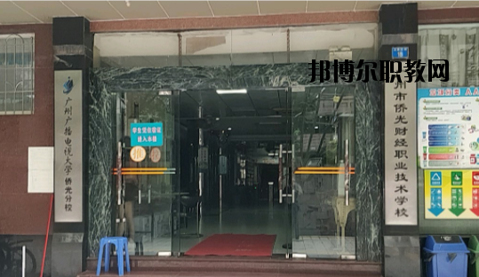廣州僑光財經(jīng)職業(yè)技術學校怎么樣、好不好