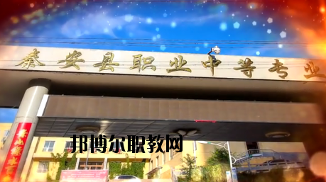 秦安職業(yè)中等專業(yè)學(xué)校2020年學(xué)費、收費多少