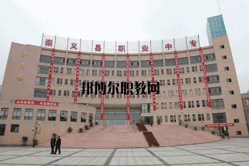 崇義職業(yè)中等專業(yè)學校2020年招生簡章