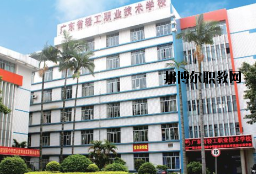 廣東輕工職業(yè)技術(shù)學校地址在哪里