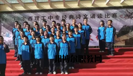 定西理工中專學(xué)校怎么樣、好不好