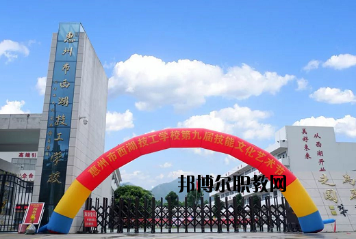 惠州西湖技工學(xué)校怎么樣、好不好
