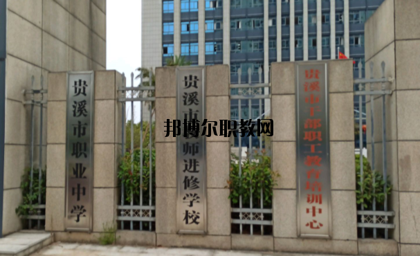 貴溪職業(yè)中學(xué)怎么樣、好不好