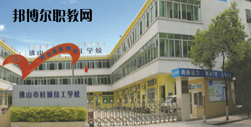 佛山桂城技工學(xué)校2020年報名條件、招生要求、招生對象