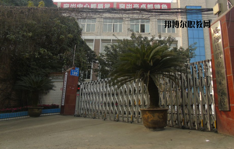 威遠(yuǎn)職業(yè)技術(shù)學(xué)校2020年報(bào)名條件、招生要求、招生對(duì)象
