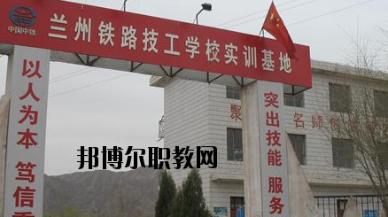 蘭州鐵路技工學(xué)校怎么樣、好不好