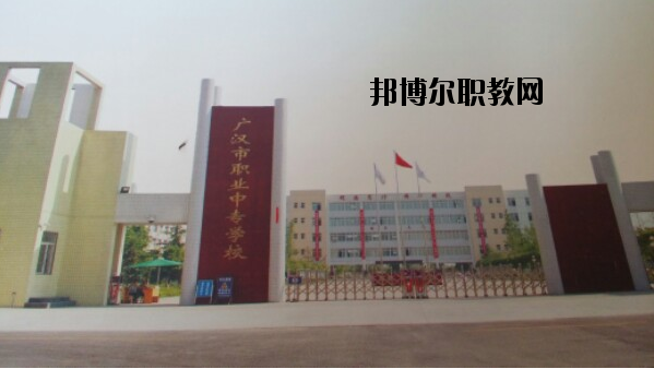 四川廣漢職業(yè)中專(zhuān)學(xué)校地址在哪里