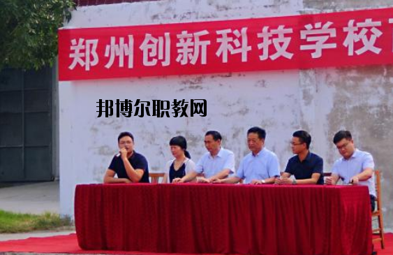 鄭州創(chuàng)新科技學(xué)校2021年招生辦聯(lián)系電話(huà)