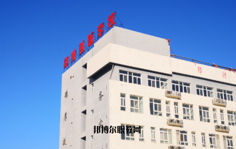 鄭州創(chuàng)新科技學(xué)校怎么樣、好不好