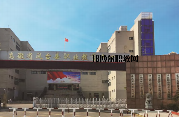鳳臺(tái)職業(yè)教育中心怎么樣、好不好