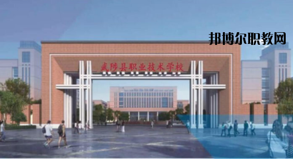 武陟職業(yè)技術(shù)學(xué)校怎么樣、好不好