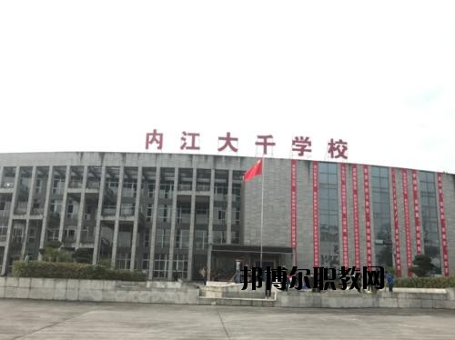 內(nèi)江大千職業(yè)技術(shù)學校怎么樣、好不好