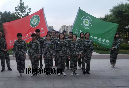 石家莊中和健康職業(yè)中等專業(yè)學校