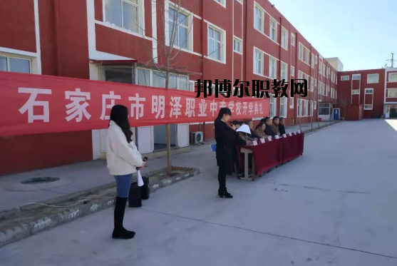 石家莊市明澤職業(yè)中專學校