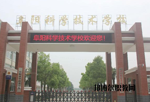 阜陽(yáng)科學(xué)技術(shù)學(xué)校2020年報(bào)名條件、招生要求、招生對(duì)象
