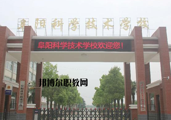 阜陽科學技術(shù)學校2020年有哪些專業(yè)