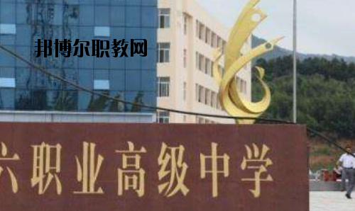 信陽第六職業(yè)高級中學(xué)2021年報名條件、招生要求、招生對象