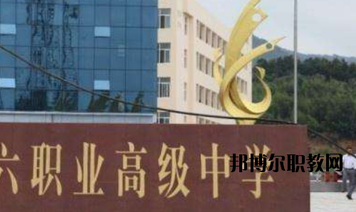 信陽第六職業(yè)高級中學怎么樣、好不好