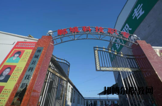 鄲城科技職業(yè)中等專業(yè)學(xué)校2021年報(bào)名條件、招生要求、招生對象