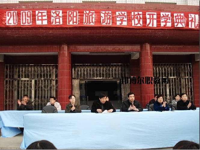 洛陽旅游學校2021年報名條件、招生要求、招生對象