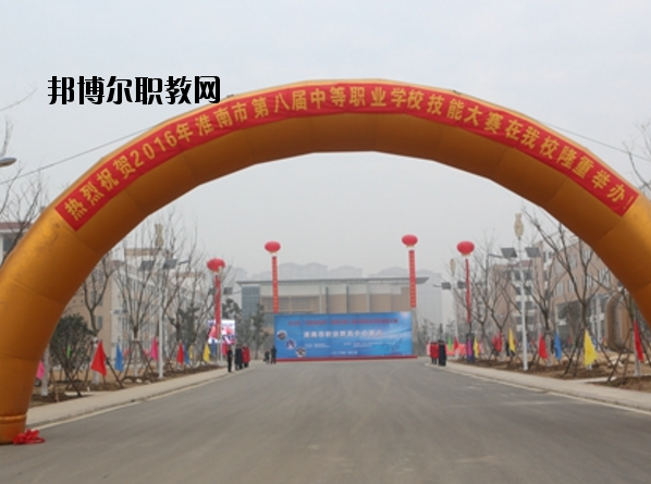 淮南職業(yè)教育中心怎么樣、好不好