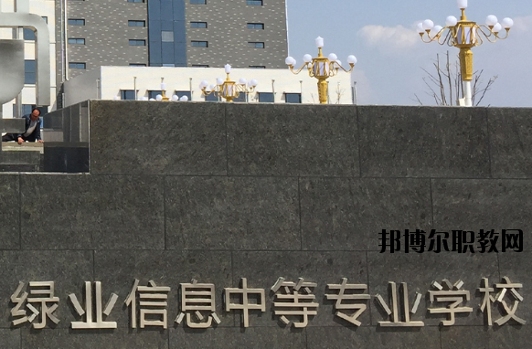 洛陽綠業(yè)信息中等專業(yè)學(xué)校怎么樣、好不好
