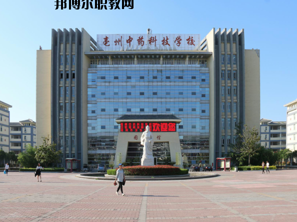 亳州中藥科技學校2020年報名條件、招生要求、招生對象
