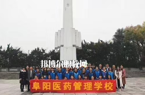 阜陽醫(yī)藥管理學校2020年報名條件、招生要求、招生對象