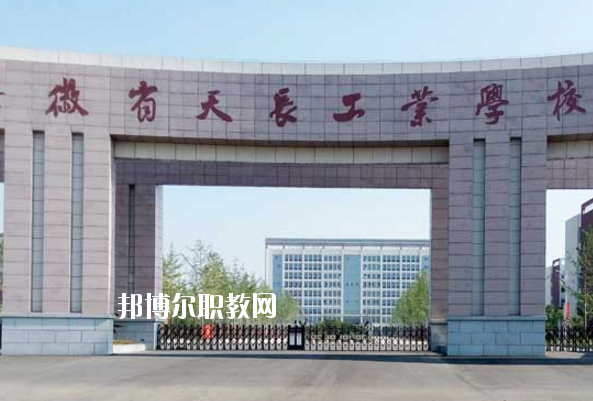 天長工業(yè)學(xué)校怎么樣、好不好